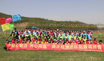  招之能戰(zhàn)，戰(zhàn)之能勝！勇往直前，放飛夢想！ ——遼寧通正檢測有限公司兩周年慶暨第二屆“凝心聚力，同心同贏”團隊拓展訓(xùn)練營